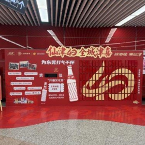 地铁1号线开通，仙津40周年献礼全城，邀您为东莞干杯！