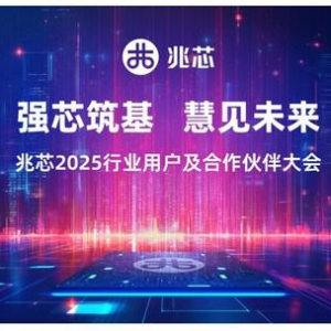 兆芯2025行业用户及合作伙伴大会圆满收官