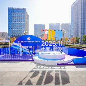 促就业链人才，稳发展赋新能 | 上海外服深度参与第三届全国人力资源服务业发展大会