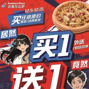 岁末欢聚季！达美乐指定城市门店指定比萨限时买一送一*，两个比萨59元起！