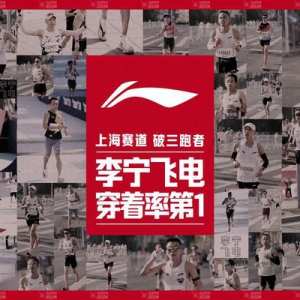 李宁飞电，上海登顶----破三跑者穿着率第一，改写马拉松竞速格局