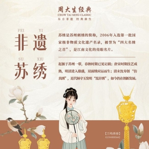 周大生经典发布东方·绣系列：以苏绣入金，续写千年东方雅韵