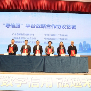 微众银行签约粤信服，政银协同共建企业融资服务新生态