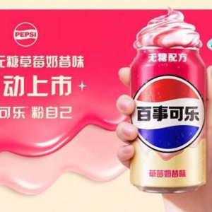 百事可乐无糖草莓奶昔味全新上市