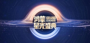 "在一起"软通动力与鸿蒙共聚星光盛典，共启发展新篇