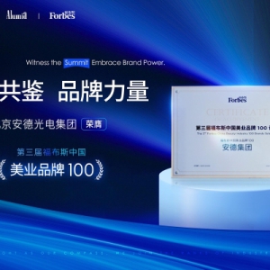 以光为界，以智为擎 安德光电荣膺福布斯中国美业品牌100，共塑高维未来