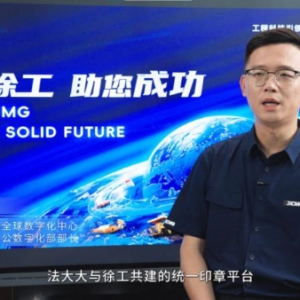 徐工集团×法大大：共筑产业互联基石，加速企业数智转型