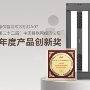 实力加冕！海尔智能晾衣机DA07摘得产品创新大奖，定义智慧晾晒新标杆