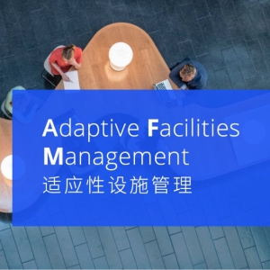 高力国际适应性设施管理(AFM)，重塑企业空间管理价值
