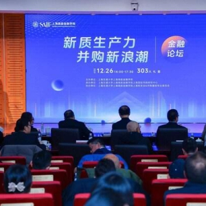 并购聚力，产质跃升 "新质生产力-并购新浪潮"金融论坛成功举办