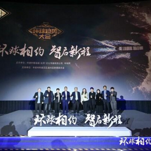 环球相约 智启新程----第六届环球趋势大会在京成功举行