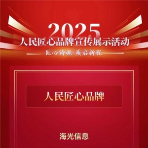 央媒严选！海光信息荣获“2025人民匠心品牌”