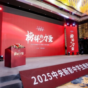 “榜样的力量”2025年度中央新影中学生频道教育盛典在京成功举办