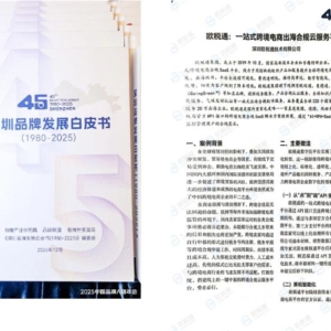 实力 | 行业唯一！欧税通入选《深圳品牌发展白皮书（1980-2025）》