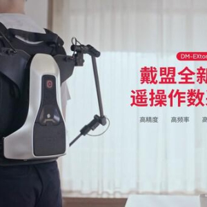 戴盟于CES 2026首发全球首款力/触反馈遥操作数采系统DM-EXton2