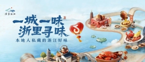 抖音生活服务#浙里寻味活动收官，解锁浙里生活新体验