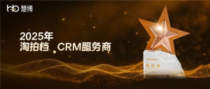 官方认证！慧博科技再获 2025 淘宝 “淘拍档 CRM 服务商”，赋能商家降本增效稳增长