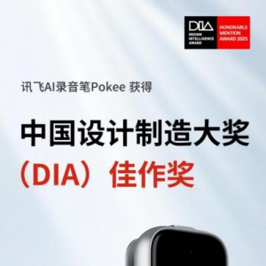 科大讯飞录音笔Pokee获得2025中国设计智造大奖