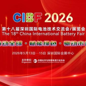 CIBF2026：以自律、创新与协同，引领动力储能电池行业高质量发展
