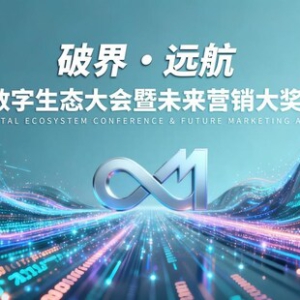 2025 Future Marketing未来营销大奖获奖公示