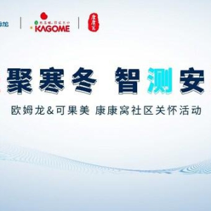 暖聚寒冬，智测安康 欧姆龙联动可果美在沪启动社区健康关怀行动