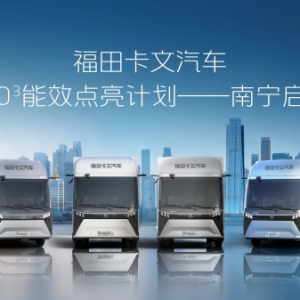 点亮南宁！福田卡文100³行动 推动物流行业效能革新