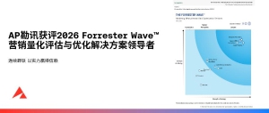 AP勘讯获评2026 Forrester Wave™营销量化评估与优化解决方案领导者称号