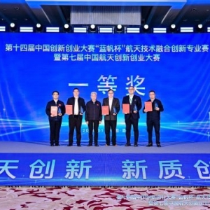 第十四届中国创新创业大赛“蓝帆杯”航天技术融合创新专业赛暨第七届中国航天创新创业大赛决赛在厦门圆满落幕