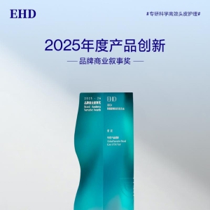 与字节、理肤泉共同跻身行业创新标杆行列！EHD防脱洗发水荣获品牌商业叙事奖
