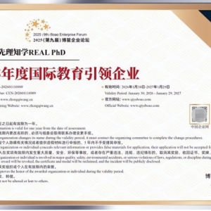 先理知学REAL PhD以体系化申博服务获博鳌“2025年度国际教育引领企业”