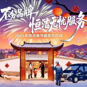 7年坚守春节不打烊，"不分品牌，恒洁无忧服务"温暖启幕