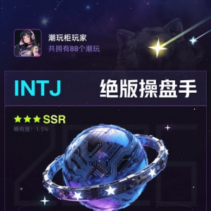 “解锁你的潮玩人格”上线，淘宝打造MBTI兴趣互动新玩法