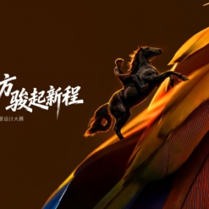 智美东方 骏启新程 ——2026年第二届“百雀羚发现中国美｜全国大学生AIGC创意设计大赛”启动