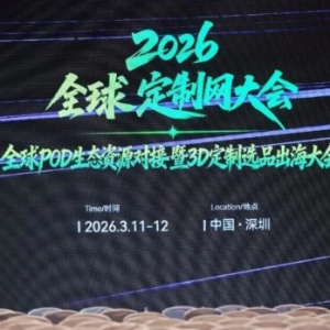 寰行盛世亮相2026全球POD生态资源大会，共探POD出海新路径