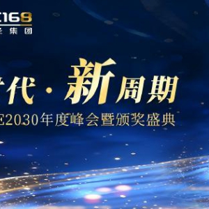当"大时代"遭遇"新周期"：第二届SFFE2030年度峰会暨颁奖盛典即将启幕
