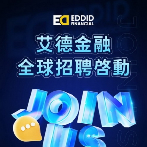 逆市扩张！艾德金融全球大型招聘，拓展传统+数字金融版图
