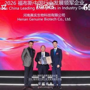 真实生物荣获“2026福布斯中国行业发展领军企业”奖项