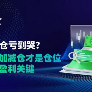 逆势加仓亏到哭？金字塔加减仓才是仓位管理的盈利关键