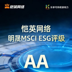 恺英网络董事长金锋——国际评级再突破！恺英网络ESG评级上调至AA级