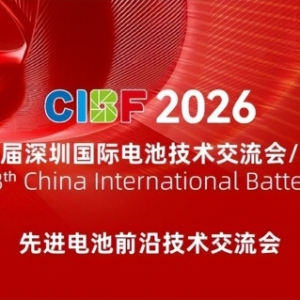 新质生产力启新程 CIBF2026驱动产业新跃迁