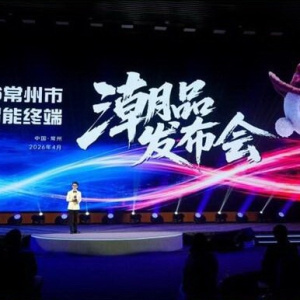 2026常州市人工智能终端潮品发布会举行