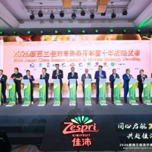 同心启航2035，共赴佳沛健康未来 2026新西兰佳沛开季暨十年战略发布大会