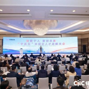 投资于人 智创未来 "十五五" 央国企人才战略大会在沪圆满举办
