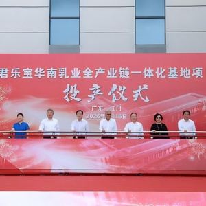 君乐宝华南乳业全产业链一体化基地一期投产