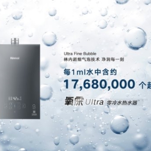 超细气泡焕新净润体验 林内氧霂Ultra系列热水器重磅上市