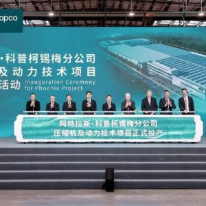 阿特拉斯•科普柯集团动力技术新厂区正式开业投产