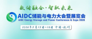 大咖云集，精彩议题抢先看：AIDC 储能与电力大会5月与各位相约杭州