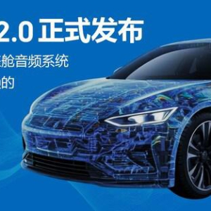 ADI推出A²B™ 2.0，助力新一代车载音频体验全面升级