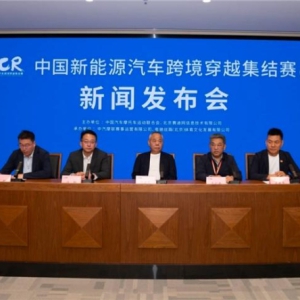 中国新能源汽车跨境穿越集结赛（中国段） 新闻发布会在京召开