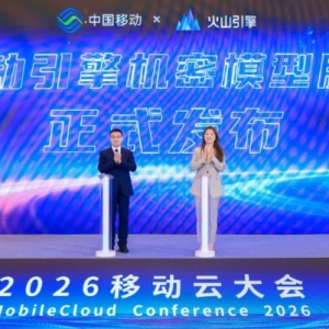 中国移动携手火山引擎首创机密模型服务新模式